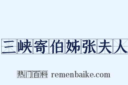 三峡寄伯姊张夫人是什么意思的图片